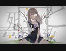 囮と致死毒 歌ってみた【短冊】
