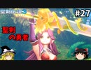 【聖剣伝説3 リメイク】一人前の魔導士を目指す【ゆっくり実況】Part27