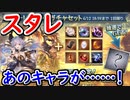 【グラブル】当たりだらけのスタレが来た！まさかのキャラをゲット！