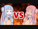 茜ちゃんVS葵ちゃん