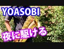 バリトンサックスで「夜に駆ける」(YOASOBI)を吹いてみた