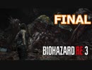 ビビりが贈るバイオハザードRE:3実況【BIOHAZARD RE:3 実況 Part FINAL】