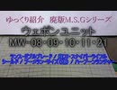 ゆっくり紹介（再） M.S.G ウェポンユニット　旧08～11・21