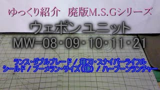 ゆっくり紹介（再） M.S.G ウェポンユニット　旧08～11・21