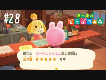シリーズ初プレイ勢の「あつまれ どうぶつの森」#28【実況】