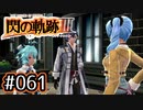 #061 軌跡好きの【閃の軌跡Ⅲ】実況だよ