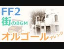 【FF2】街のBGM（オルゴールアレンジ）