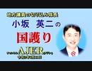 「毅然と区別ができない風潮の危険性」(前半)小坂英二 AJER2020.6.11(1)