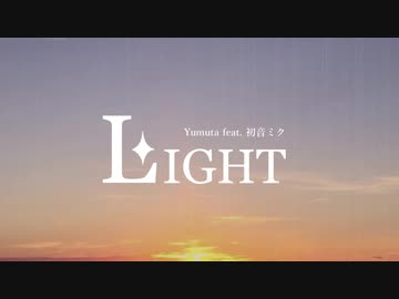 Yumuta - LIGHT (feat. 初音ミク)