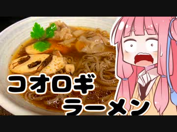【VOICEROIDキッチン】自家製コオロギラーメンを振る舞う茜ちゃん