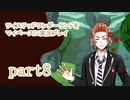 ツイステッドワンダーランドをマイペースに実況プレイ　part8