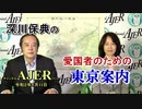 深川保典の「愛国者のための東京案内：第一章『東京駅と丸の内』(前半)」　深川保典　AJER2020.6.11(3)