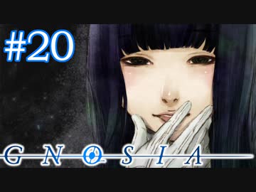 ちょ、お姉さま！目が！目が怖いっす！！（二回目）「GNOSIA」実況プレイ ＃２０