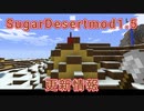 [Minecraft1.12.2]SugarDesertmod1.5更新情報