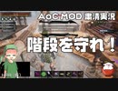 【Conan Exiles】AoC MOD 粛清 階段を守れ！【実況】