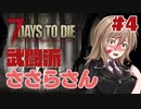 【7 Days to Die α18.4】武闘派ささらさん＃４【CeVIO】