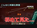 【マイクラ実況】初のネザー要塞発見！！こんなに綺麗な要塞は見たことねぇ！！