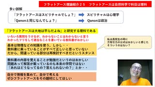 フラットアース理論紹介２５　フラットアースは自然科学で科目は理科、スピリチャルではない