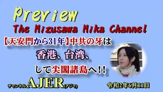 『Preview　The MizusawaMika　Channel 「天安門から31年」中共の牙は香港、台湾、そして尖閣諸島へ！！』水沢美架　AJER2020.6.11(5)