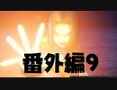 【 夫婦実況 】 デジャヴなドラゴンクエストⅪ 【 番外編9 】
