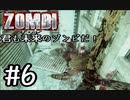 【ＺＯＭＢＩ】君も未来のゾンビだ！【part6】
