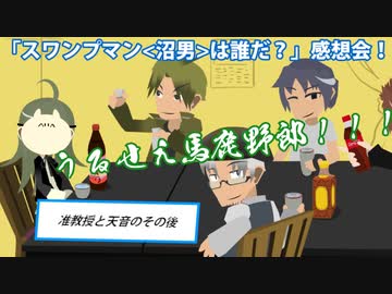 【CoCリプレイ】沼男《スワンプマン》は誰だ？ 感想回！(3/3)【うごクトゥルフ】