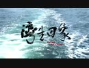 2015 灣生回家 wansei back home 湾生回家