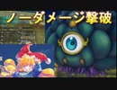 シャルロットでライトゲイザーノーダメ撃破したので解説してみた【聖剣伝説３ToM】