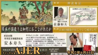 (特別番組)「日本の国づくりは如何に行われたか『日本の国造りはこうして成立したー安本寿久』」(その４)佐藤和夫AJER2020.6.11(6)