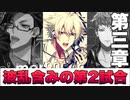 【ヒプマイARB】メインシナリオ～ヨコハマ「3章　波乱含みの第2試合編」～【プレイ動画】