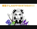 煉獄さんに愛/を/こ/め/て/花/束/を