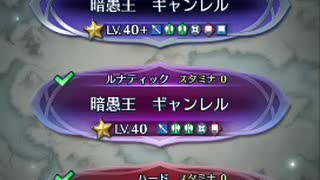 【FEH】暗愚王 ギャンレル インファナル 4人のロイ編成