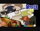 【クトゥルフ神話TRPG】金雀枝一家が行くリボルバー ザ・ラストバレット　第8話