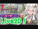 【Live2D+7days_to_die】今から始める紲星あかりのポンコツゾンビサバイバル！part0！モデル調整編