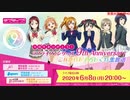 6.8生肉 9 周年ありがとう！ラブライブ！シリーズ 9th Anniversaryこれからもよろしくね生放送