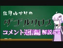 【DX3rd】結月ゆかりのダブルクロス解説_Part3.5