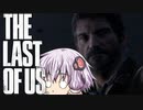 【TheLastOfUs】ゆかりおぶあす Part15【VOICEROID実況】