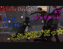 【Dead by Daylight】#7　デドバでロミジュリが叶う！？