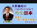 「香港の一国二制度の崩壊」矢野義昭 AJER2020.6.5(3)