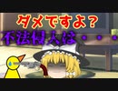 【ゆっくり茶番】不法侵入はやめよう！【アニメ】