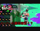 【2人実況】僕達だってスプラトゥーン2実況をやりたい！【スプラトゥーン2】 part9