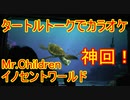 【Mr.Children】イノセントワールドを熱唱するゲスト【タートルトーク】東京ディズニーシー