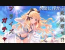 【プリコネ】水面に浮かぶ死屍累々!? プライズガチャ【ガチャ動画】