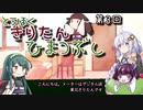 東北きりたん、ひまつぶし　第３回