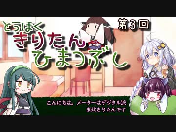 東北きりたん、ひまつぶし　第３回