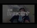 DAIGOと城之内