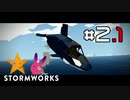 [Stormworks] 紲星製作所 #02.1