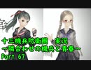 【十三機兵防衛圏 実況】隣合わせの機兵と青春 Part 67【紲星あかり】
