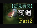 【初見実況】絶対にめげない夜廻 Part2