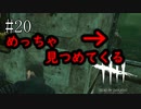 #20【Dead by Daylight】ある意味逃げる時間は長かった